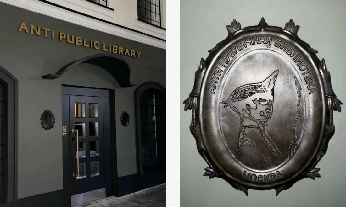Вход и деталь Anti Public Library в Москве