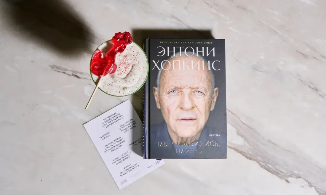 Моктейль Atlantica Bistro рядом с книгой Энтони Хопкинса