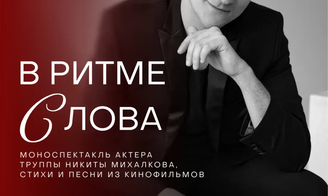 Афиша вечера «В ритме слова» в «Культуре встречи»