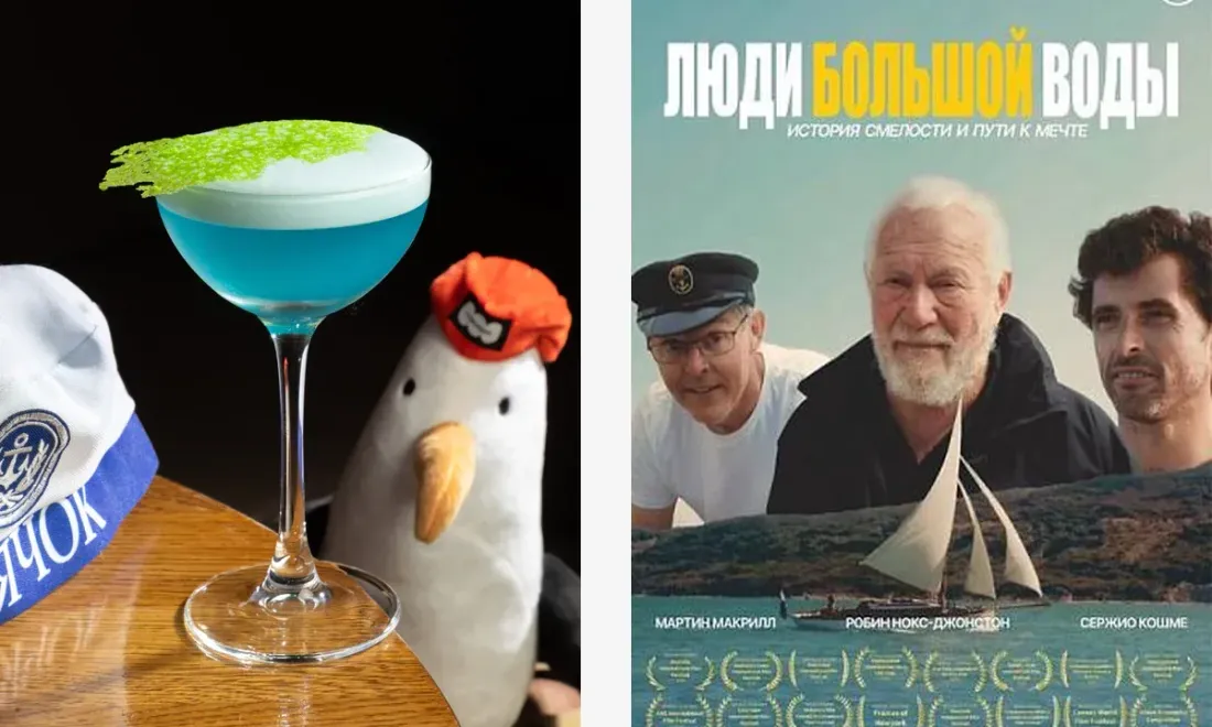 Коктейль Морячок и афиша фильма Люди большой воды