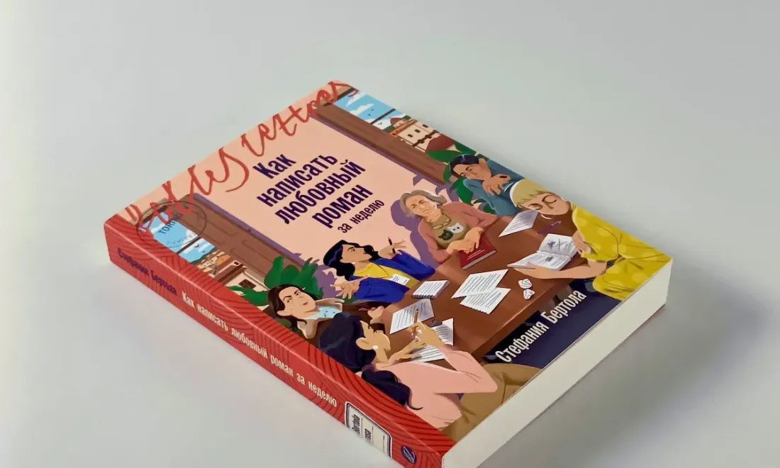 Книга «Как написать любовный роман за неделю»
